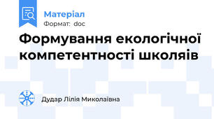 Формування екологічної компетентності школяів