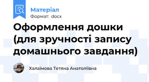 Оформлення дошки (для зручності запису домашнього завдання)