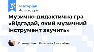 Музично-дидактична гра «Відгадай, який музичний інструмент звучить»