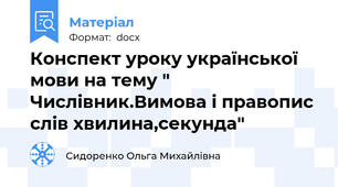 Конспект уроку української мови на тему " Числівник.Вимова і правопис слів хвилина,секунда"
