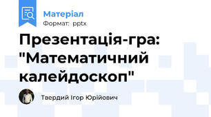 Презентація-гра:  "Математичний калейдоскоп"