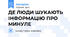 ДЕ ЛЮДИ ШУКАЮТЬ ІНФОРМАЦІЮ ПРО МИНУЛЕ