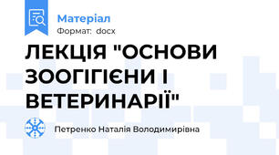 ЛЕКЦІЯ "ОСНОВИ ЗООГІГІЄНИ І ВЕТЕРИНАРІЇ"