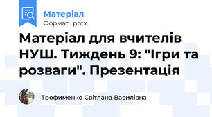 Матеріал для вчителів НУШ. Тиждень 9: "Ігри та розваги". Презентація