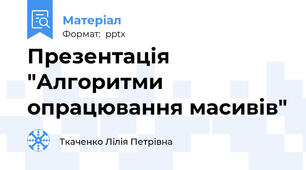 Презентація "Алгоритми опрацювання масивів"