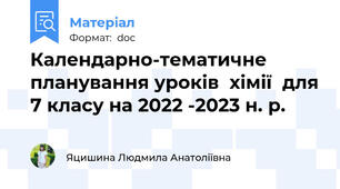 Календарно-тематичне планування уроків  хімії  для 7 класу на 2022 -2023 н. р.