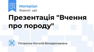 Презентація "Вчення про породу"