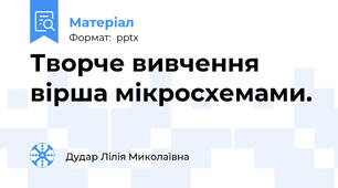 Творче вивчення вірша мікросхемами.