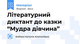 Літературний диктант до казки  “Мудра дівчина”