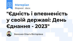 "Єдність і впевненість у своїй державі: День Єднання - 2023"