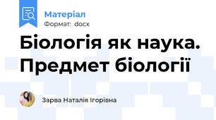 Біологія як наука. Предмет біології