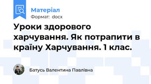 Уроки здорового харчування. Як потрапити в країну Харчування. 1 клас.