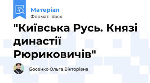"Київська Русь. Князі династії Рюриковичів"