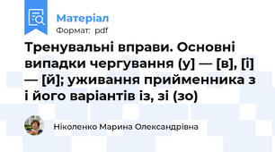 Тренувальні вправи. Основні випадки чергування (у] — [в], [і] — [й]; уживання прийменника з і його варіантів із, зі (зо)