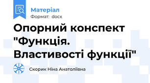 Опорний конспект "Функція. Властивості функції"