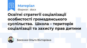 Освітні стратегії соціалізації особистості громадянського суспільства.  Школа – територія соціалізації та захисту прав дитини