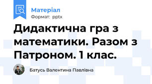 Дидактична гра з математики. Разом з Патроном. 1 клас.