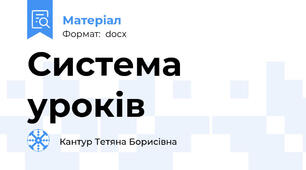 Система уроків