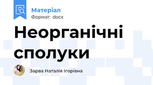 Неорганічні сполуки