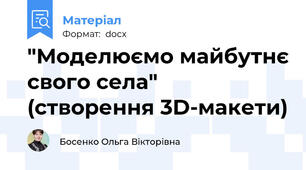 "Моделюємо майбутнє свого села" (створення 3D-макети)