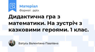 Дидактична гра з математики. На зустріч з казковими героями. 1 клас.