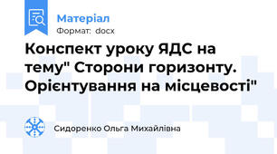 Конспект уроку ЯДС на тему" Сторони горизонту. Орієнтування на місцевості"