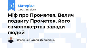 Міф про Прометея. Велич подвигу Прометея, його самопожертва заради людей