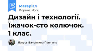 Дизайн і технології. Їжачок-сто колючок. 1 клас.