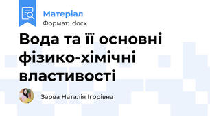 Вода та її основні фізико-хімічні властивості