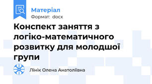 Конспект заняття з логіко-математичного розвитку для молодшої групи