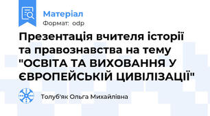 Презентація вчителя історії та правознавства на тему "ОСВІТА ТА ВИХОВАННЯ У ЄВРОПЕЙСЬКІЙ ЦИВІЛІЗАЦІЇ"