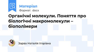 Органічні молекули. Поняття про біологічні макромолекули – біополімери