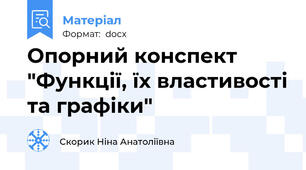 Опорний конспект "Функції, їх властивості та графіки"