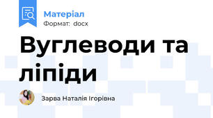 Вуглеводи та ліпіди
