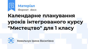 Календарне планування уроків інтегрованого курсу "Мистецтво" для 1 класу