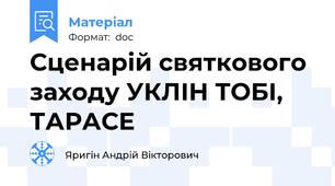 Сценарій святкового заходу УКЛІН ТОБІ, ТАРАСЕ