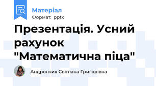 Презентація. Усний рахунок "Математична піца"