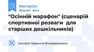 "Осінній марафон" (сценарій спортивної розваги  для старших дошкільників)