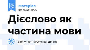 Дієслово як частина мови