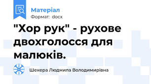 "Хор рук" - рухове двохголосся для малюків.