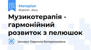 Музикотерапія - гармонійний розвиток з пелюшок
