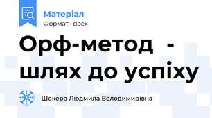 Орф-метод  - шлях до успіху