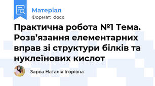 Практична робота №1 Тема. Розв’язання елементарних вправ зі структури білків та нуклеїнових кислот
