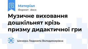 Музичне виховання дошкільнят крізь призму дидактичної гри