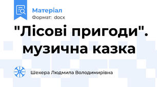 "Лісові пригоди".   музична казка