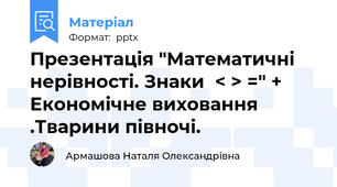 Презентація "Математичні нерівності. Знаки  < > =" + Економічне виховання .Тварини півночі.