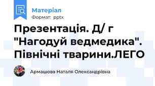 Презентація. Д/ г "Нагодуй ведмедика". Північні тварини.ЛЕГО