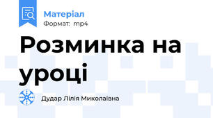 Розминка на уроці