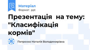 Презентація  на тему: "Класифікація кормів"