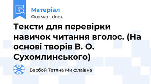 Тексти для перевірки навичок читання вголос. (На основі творів В. О. Сухомлинського)